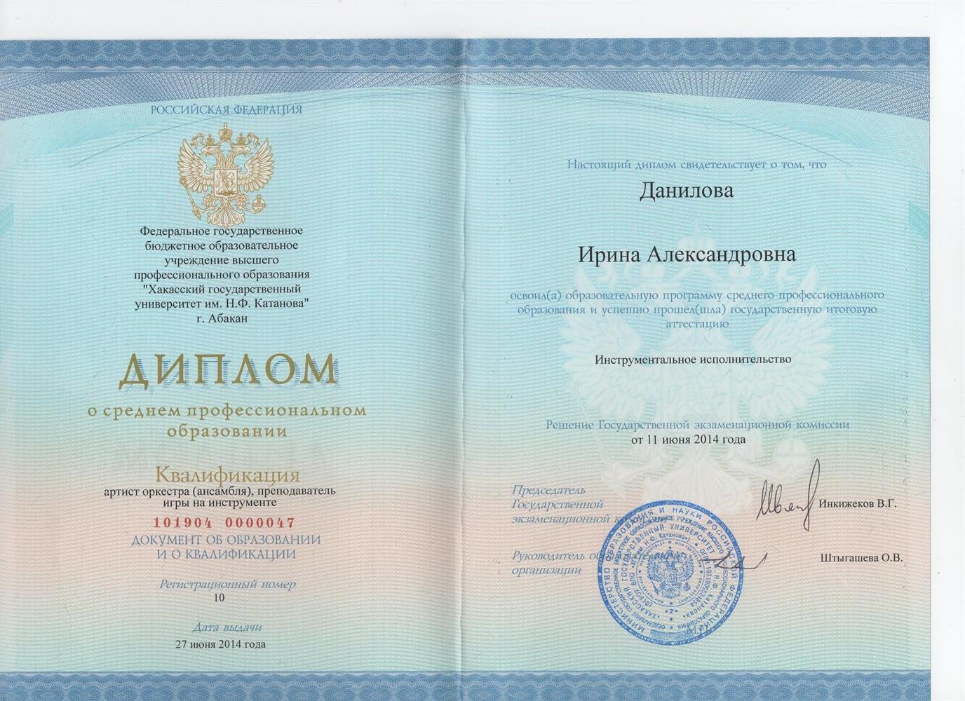СПО Диплом по специальности Инструментальное исполнительство