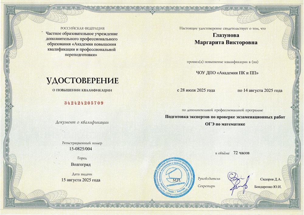 Эксперт ОГЭ по математике, 2025 г. Академия повышения квалификации и профессиональной подготовки, г. Волгоград.