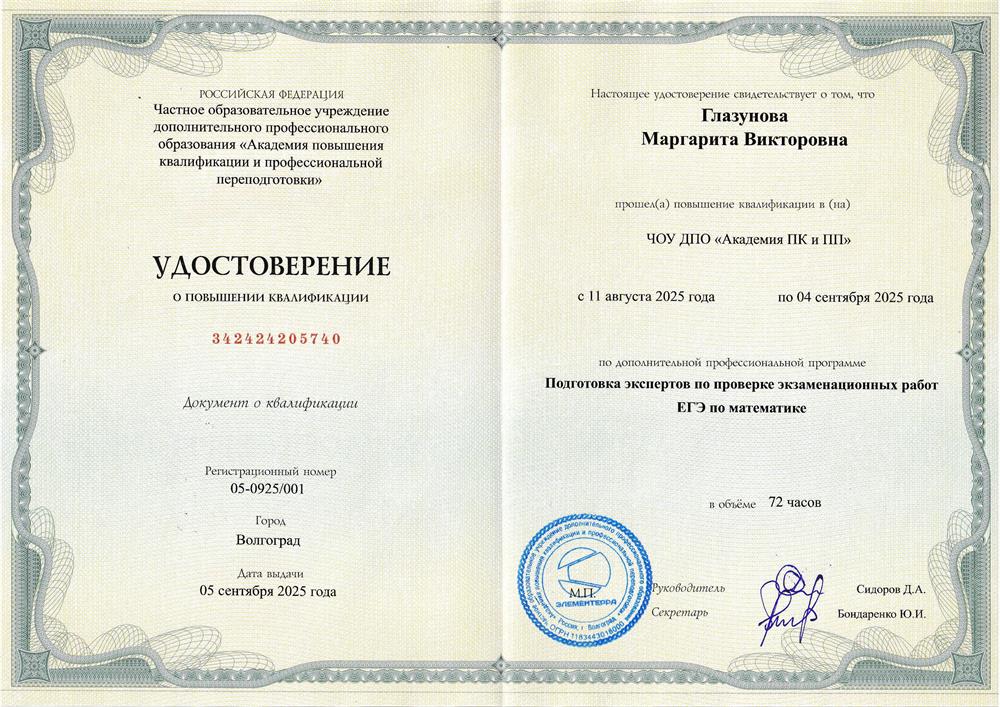 Удостоверение о повышении квалификации Эксперт ЕГЭ по математике, 2025 г. Академия повышения квалификации и профессиональной подготовки, г. Волгоград.