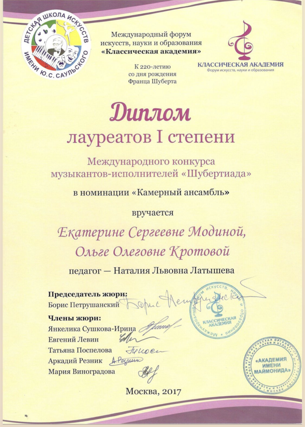 Диплом. Первое место на международном конкурсе Шубертиада 2017