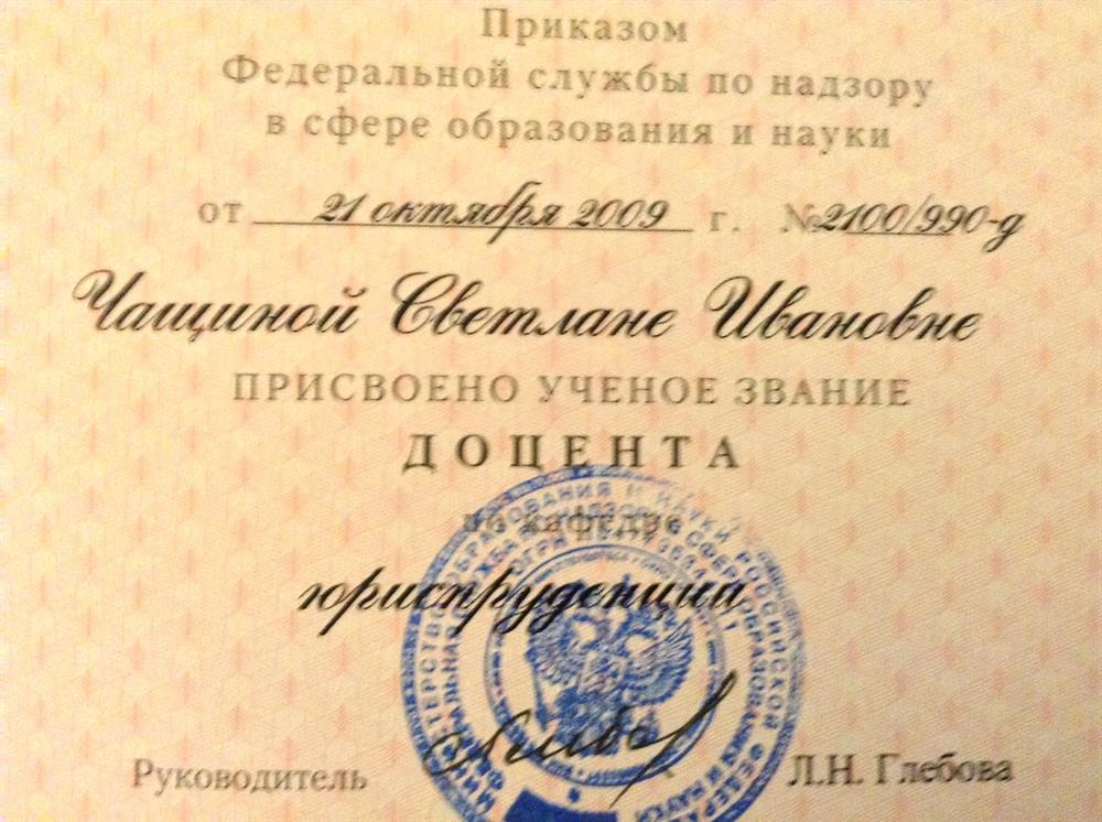 Аттестат доцента 