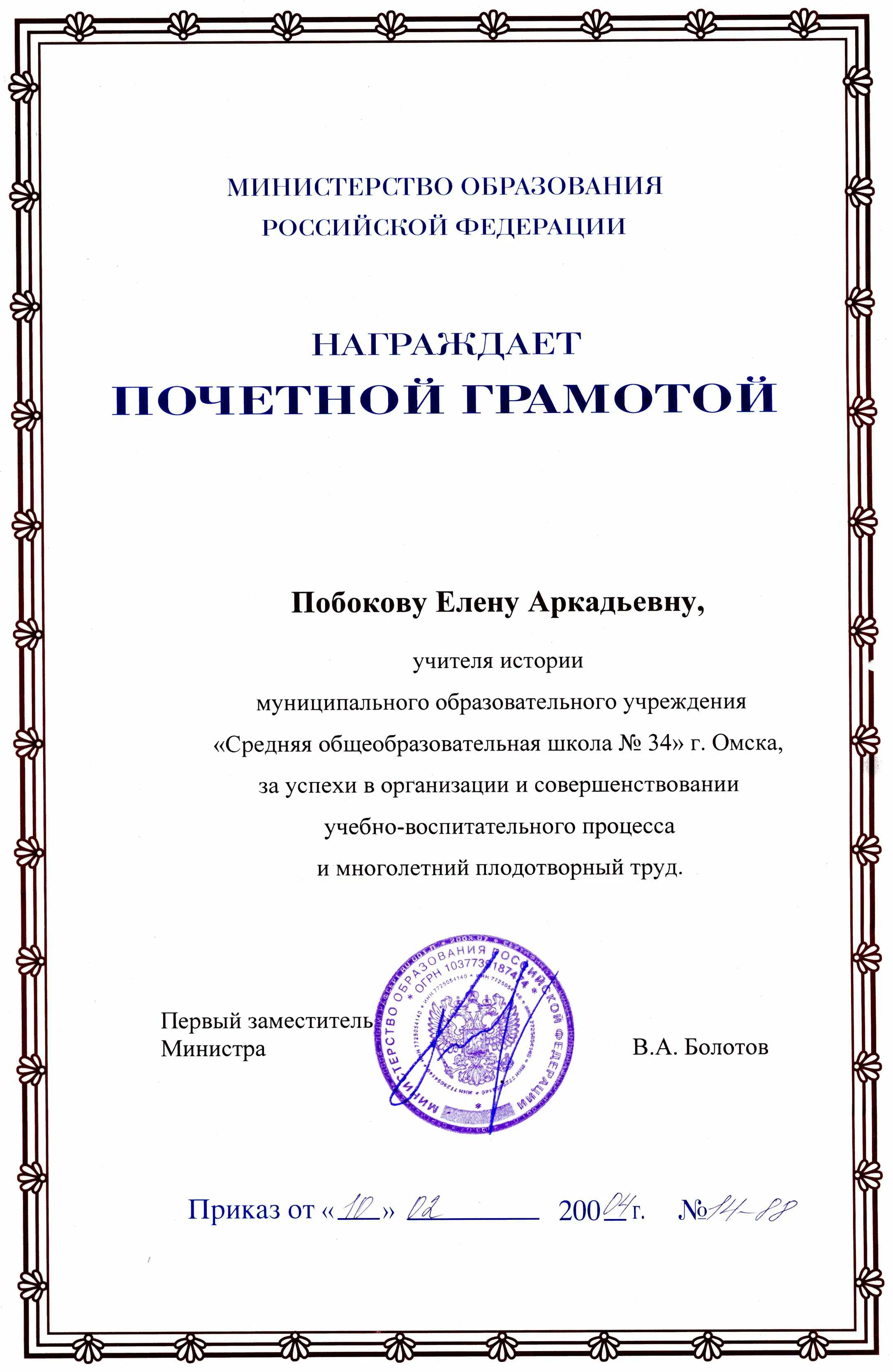Почетная грамота  Министерства образования РФ