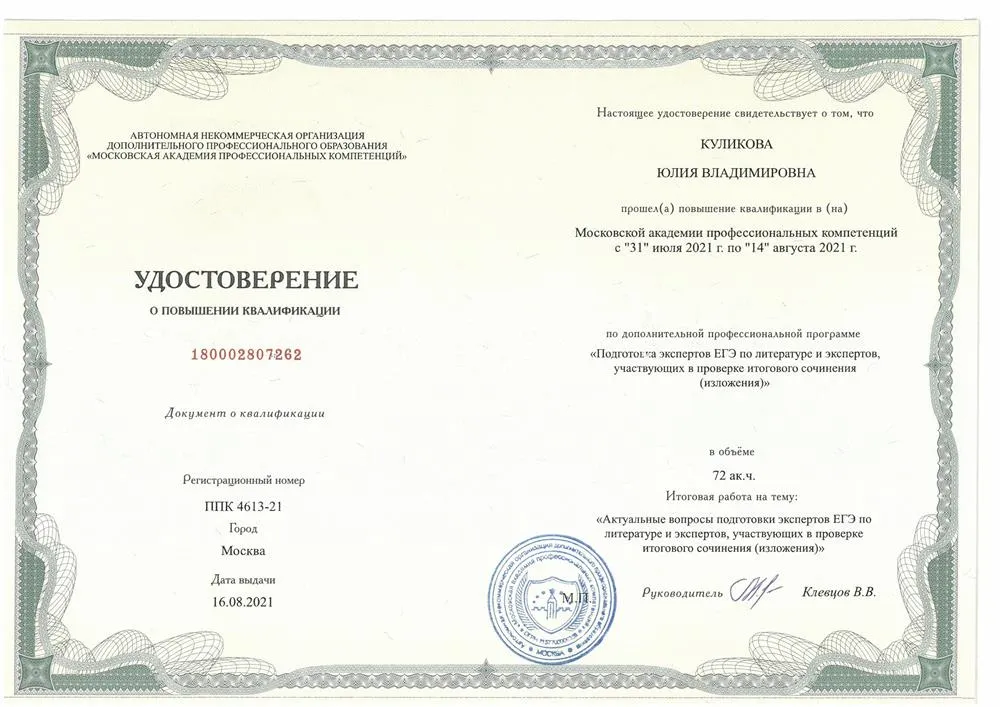 Удостоверение Эксперта ЕГЭ по проверке итоговых сочинений