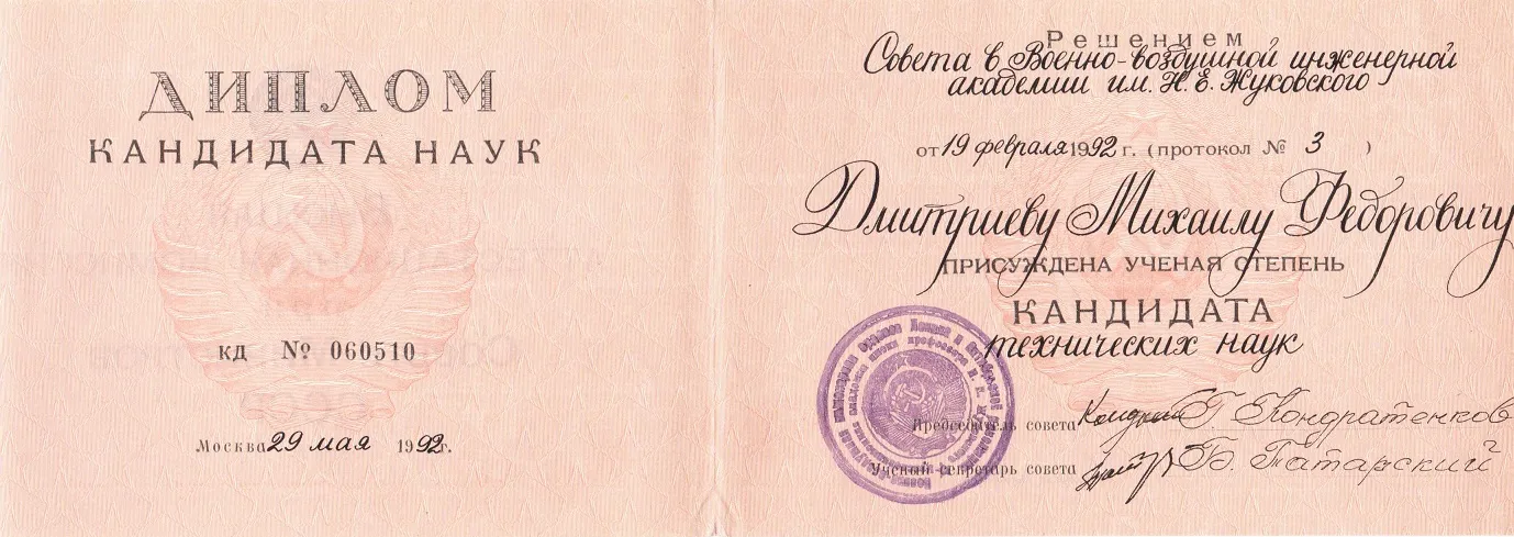 Диплом кандидата наук