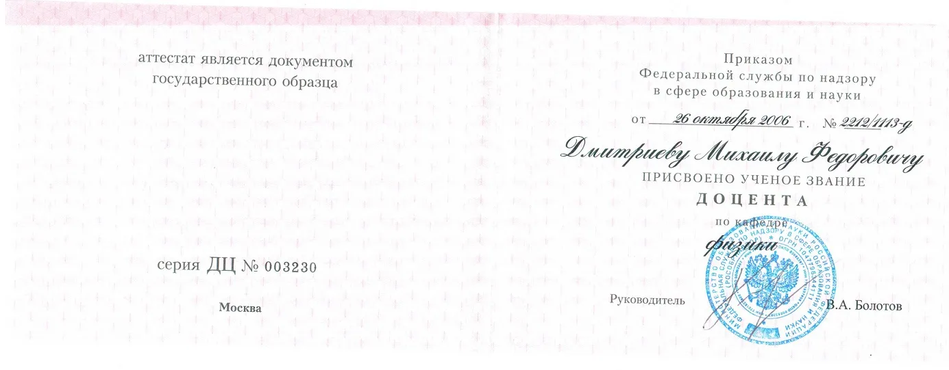 Аттестат доцента