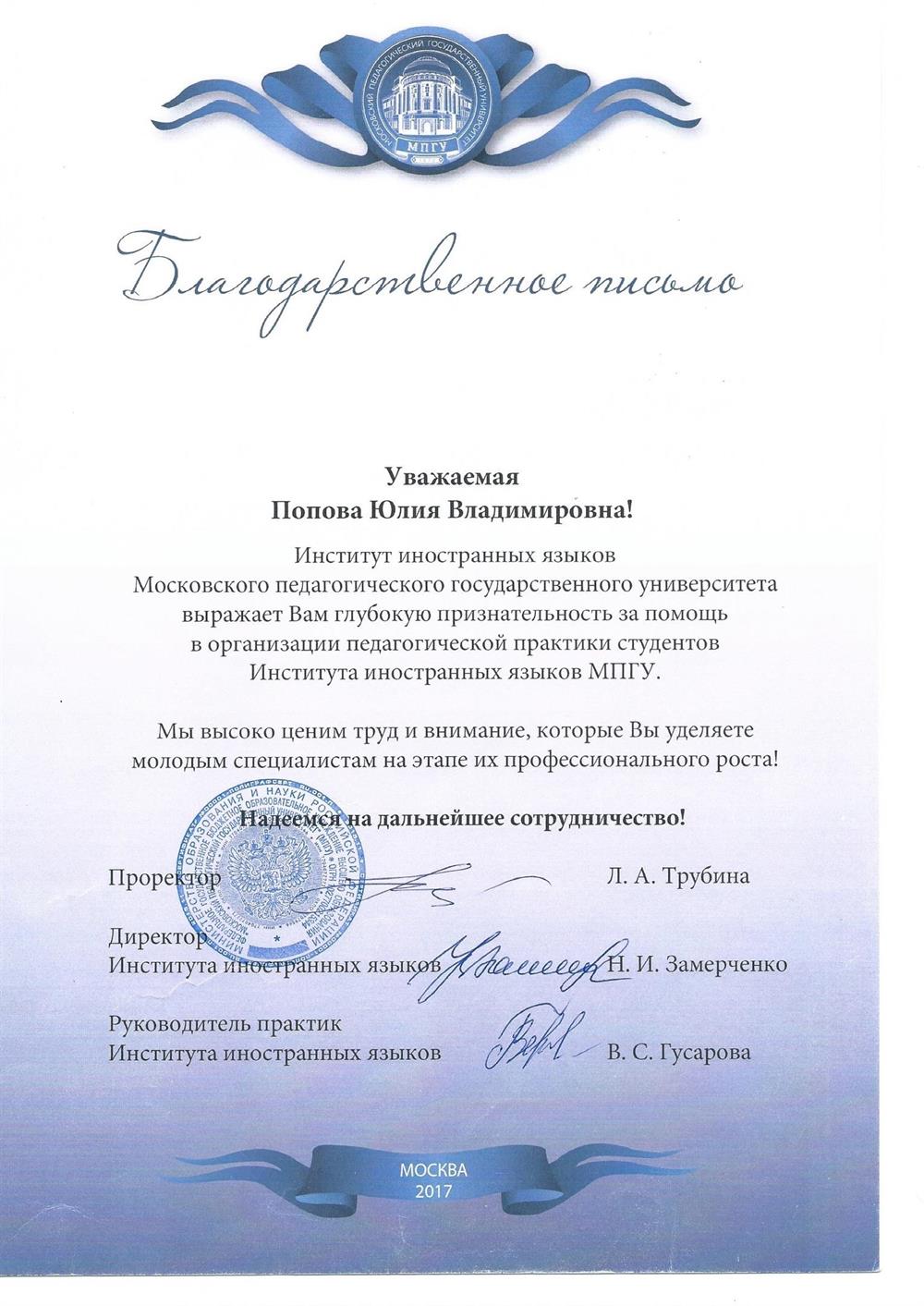 Благодарственное письмо Института иностранных языков МПГУ