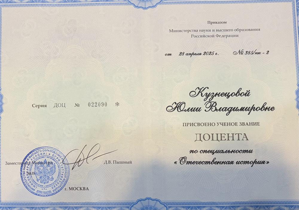 Диплом доцента ВАК
