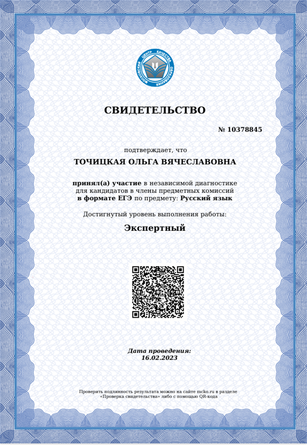 Свидетельство о результатах тестирования в формате ЕГЭ. Русский язык
