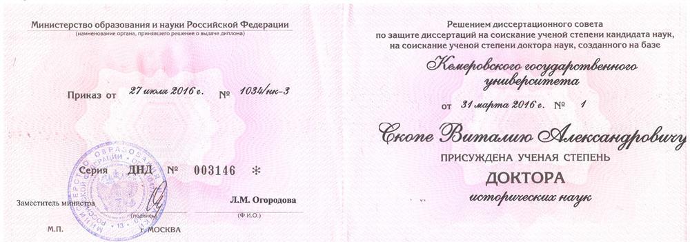 Диплом доктора наук