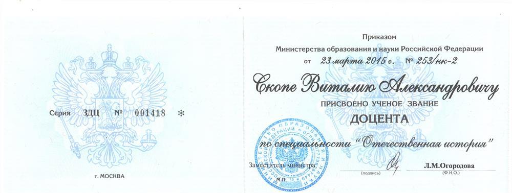 Аттестат доцента