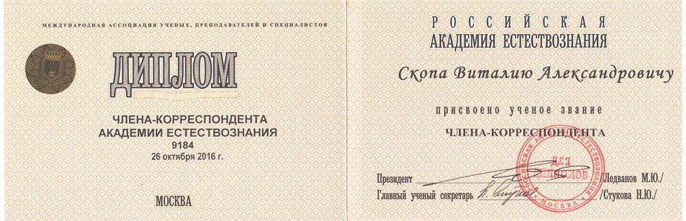 Диплом. Член-корр. РАЕ