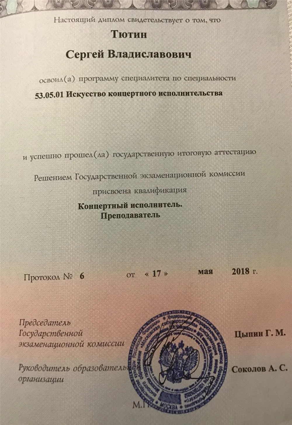 Диплом о высшем образовании