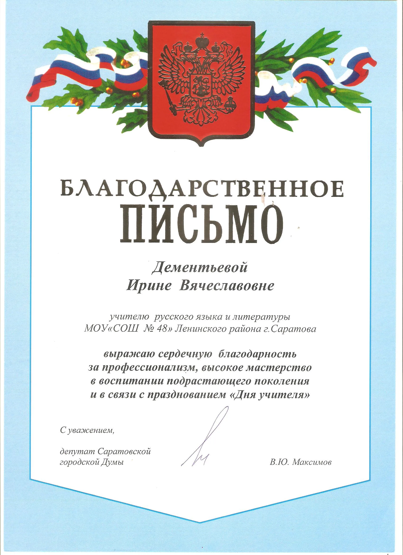 Благодарственное письмо