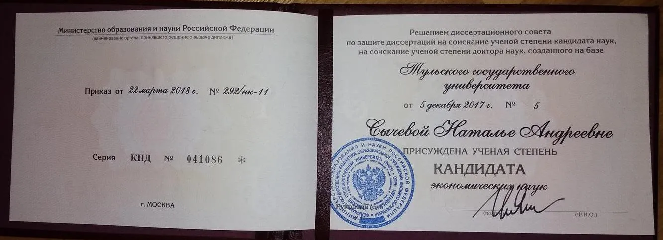 Диплом к.э.н.