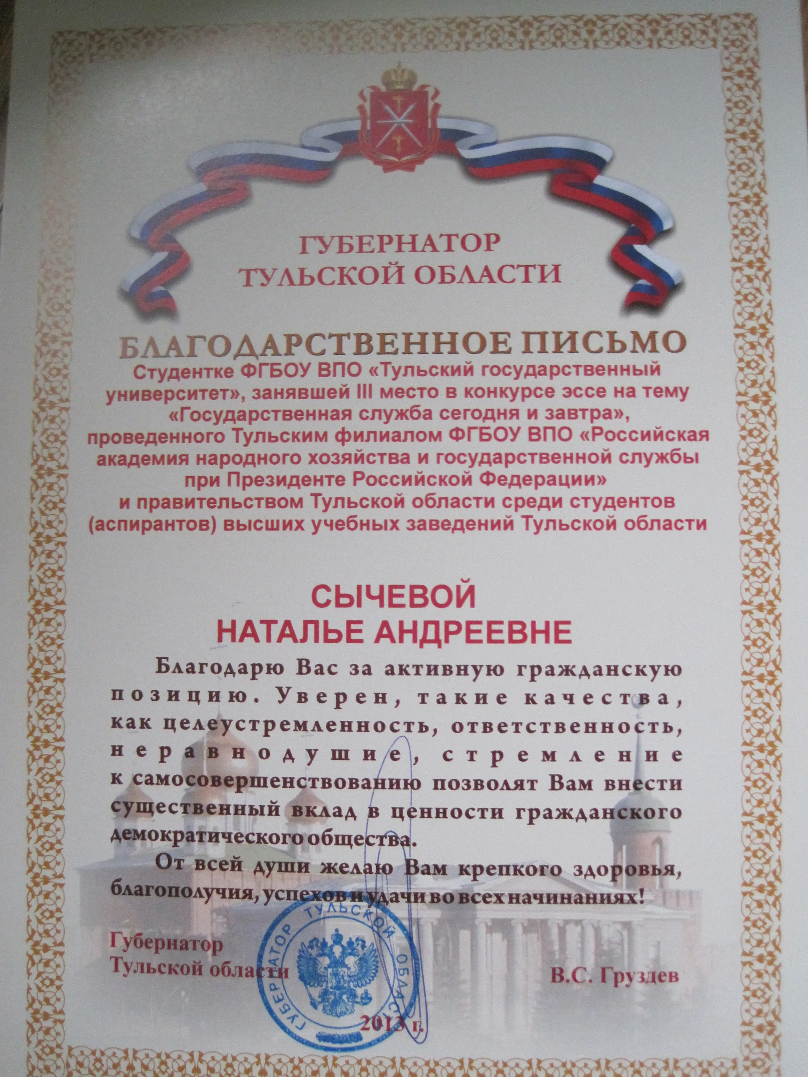 Благодарственное письмо