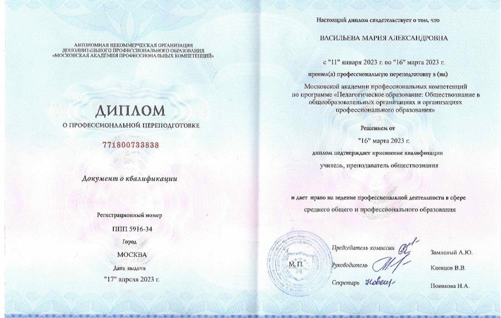 Диплом о переквалификации на учителя обществознания в учреждениях общего и среднего профессионального образования