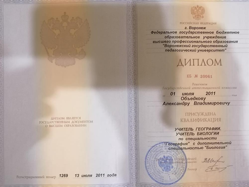 Диплом о присуждении квалификации учитель географии и биологии 