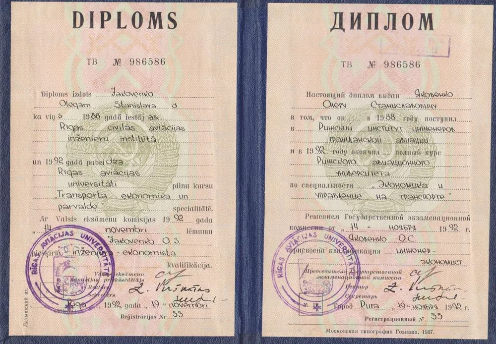 Рижский Авиационный Университет, 1992 год. Квалификация  "Инженер - экономист"