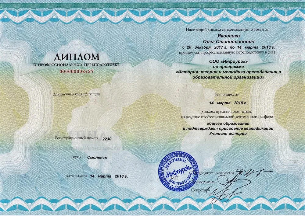 Диплом о профессиональной переподготовке, 2018 год. Квалификация " Учитель истории"