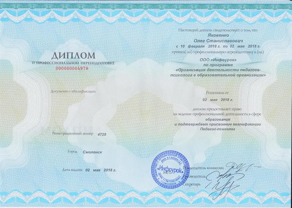 Диплом о профессиональной переподготовке, 2018 год. Квалификация " Педагог-психолог"