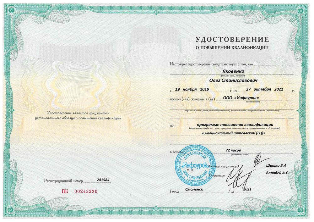 Удостоверение. Эмоциональный интеллект-(EQ). Повышении квалификации_2021год.