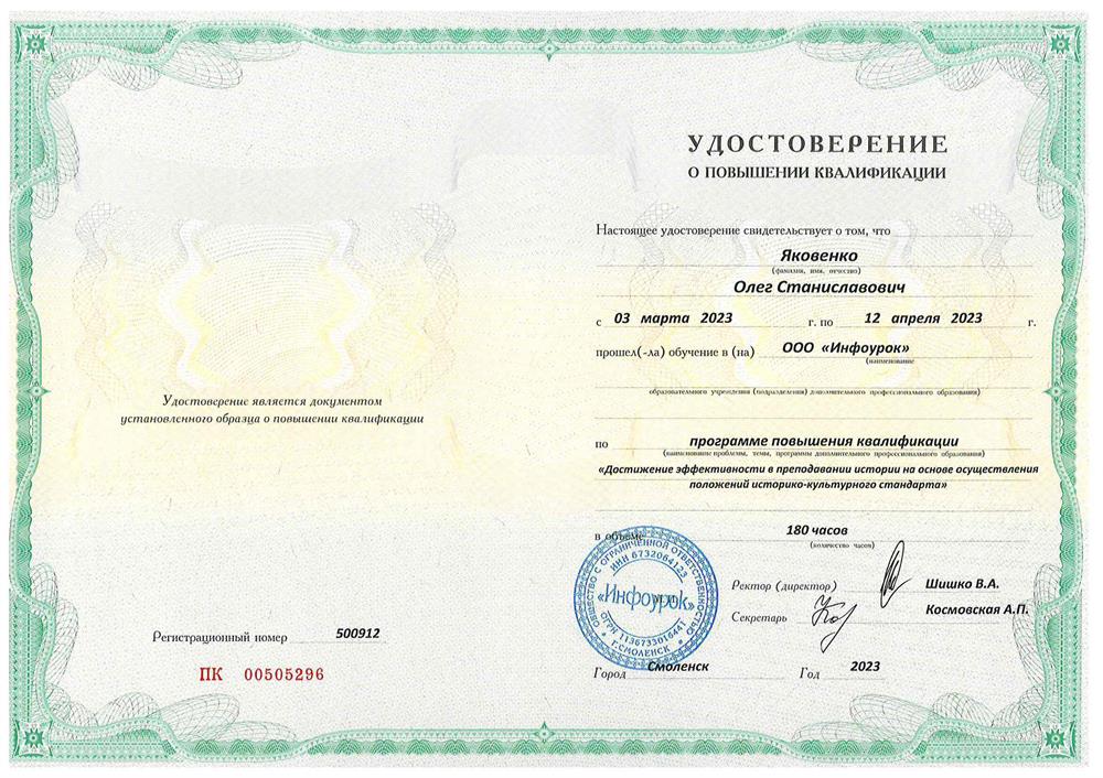 Удостоверение. «Достижение эффективности в преподавании истории на основе осуществления положений ИКС». Курс повышения квалификации (180 часов)_2023 год.
