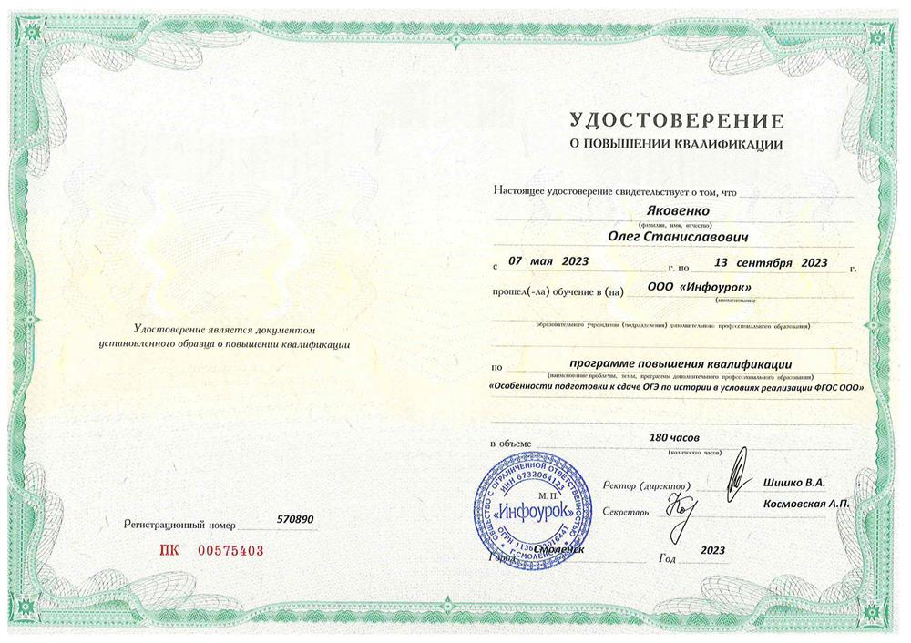 Удостоверение. «История. Особенности подготовки к сдаче ОГЭ в условиях реализации ФГОС ООО» (180 часов).