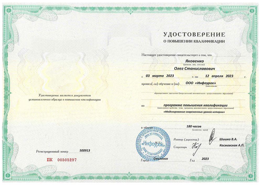 Удостоверение. «Моделирование современных уроков истории». Курс повышения квалификации  (180 часов)_2023