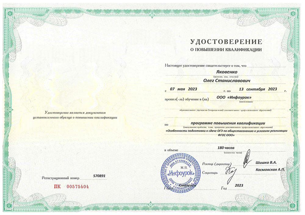 Удостоверение. «Обществознание. Особенности подготовки к сдаче ОГЭ в условиях реализации ФГОС ООО» (180 часов).