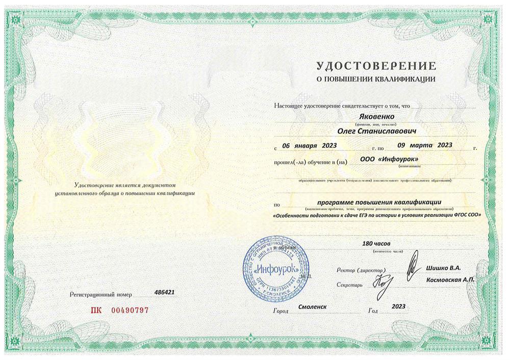 Удостоверение. «Особенности подготовки к сдаче ЕГЭ по истории в условиях реализации ФГОС СОО» . Курс повышения квалификации(180 часов)_2023.