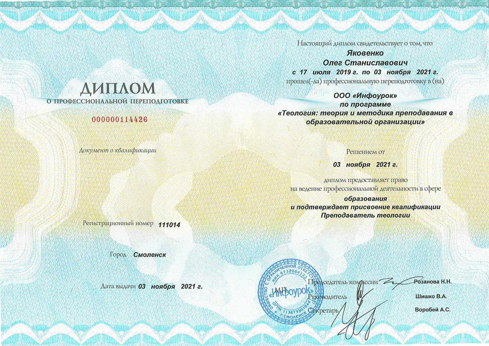 Диплом о профессиональной переподготовке. Квалификация "Преподаватель теологии"