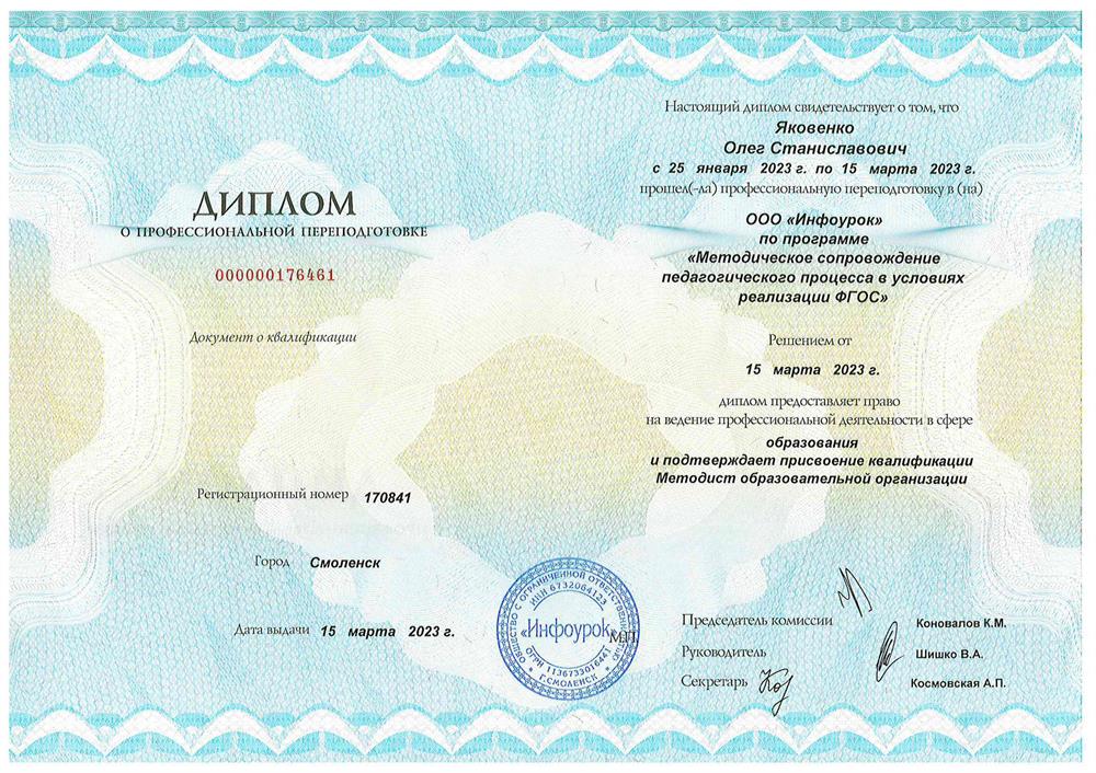 Диплом о профессиональной переподготовке. Квалификация "Методист образовательной организации".