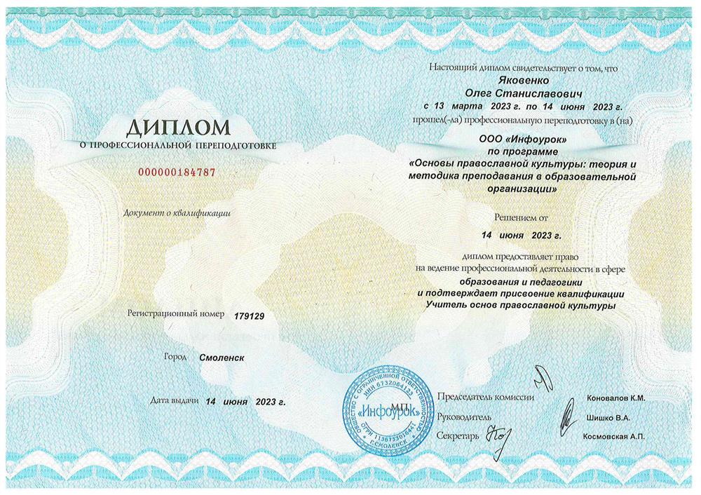 Диплом о профессиональной переподготовке. Квалификация "Учитель основ православной культуры".