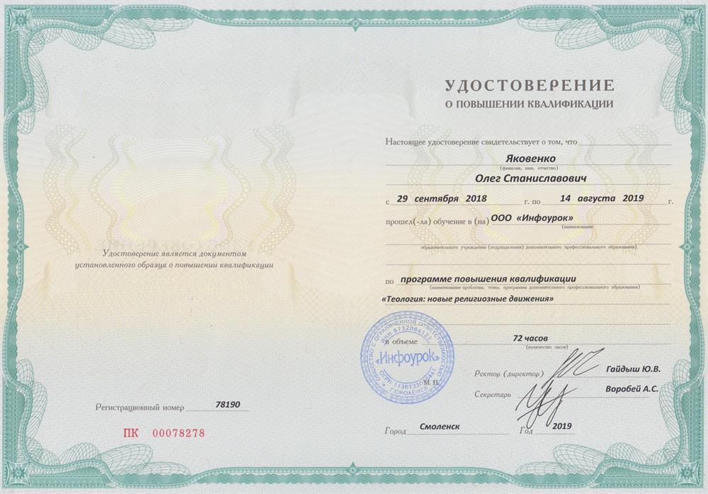 Удостоверение. Теология. Новые религиозные движения. Повышении квалификации_2019 год.