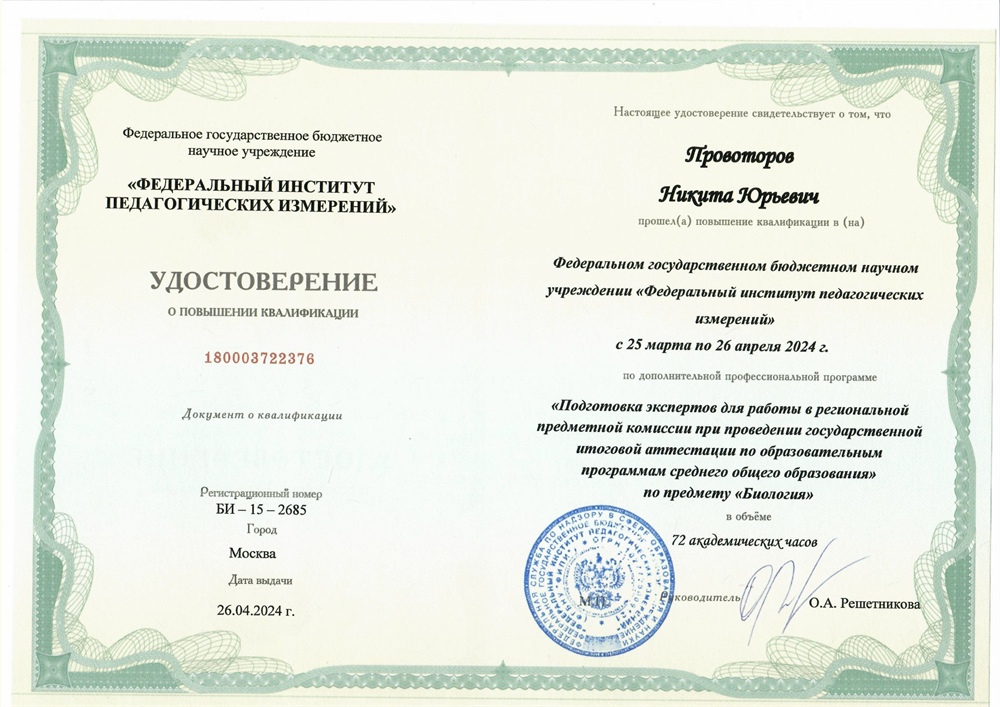 Удостоверение. Подготовка экспертов для работы в региональной предметной комиссии при проведении государственной итоговой аттестации по образовательным программам среднего  общего образования " Биология"
