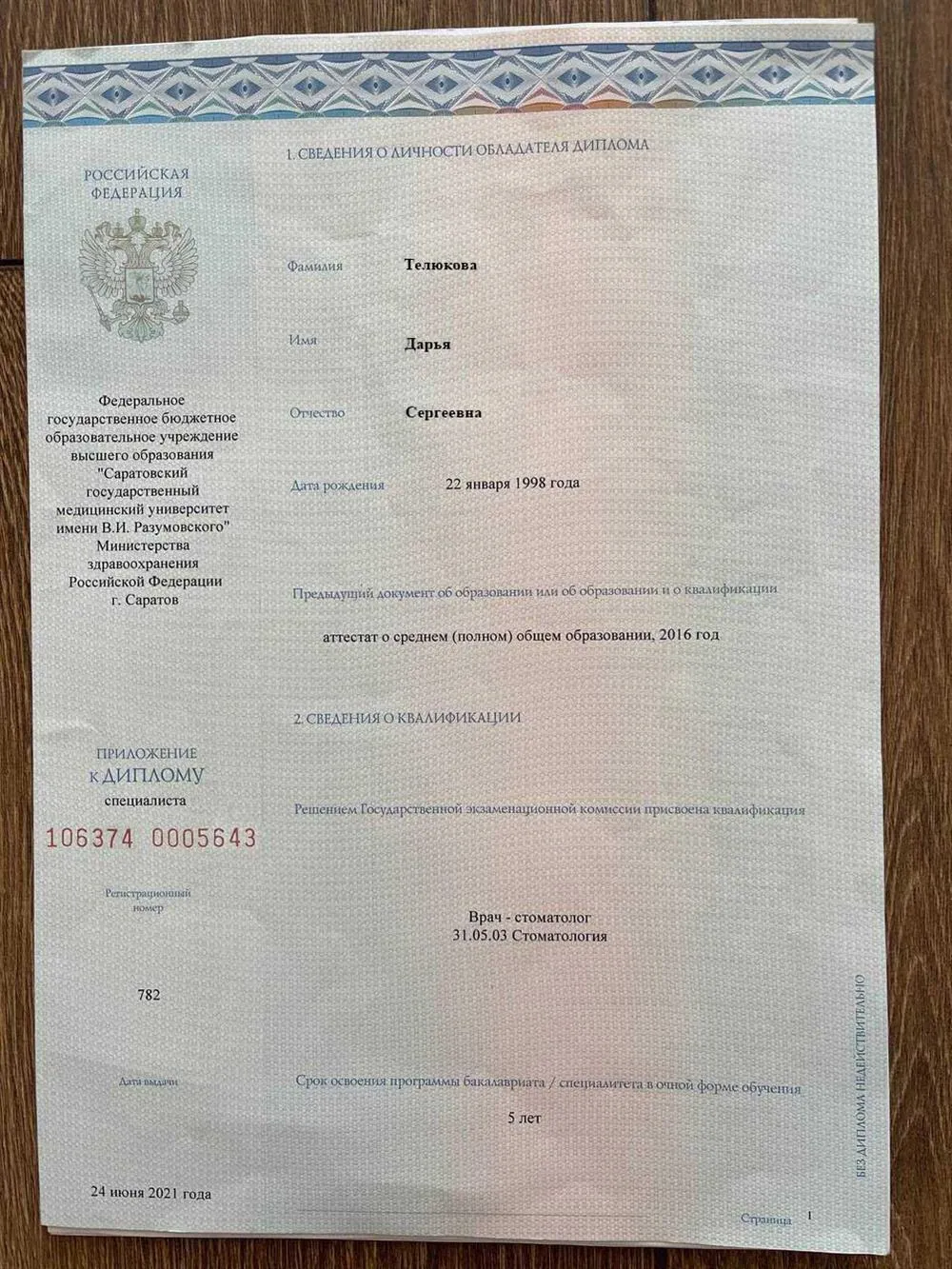 Высшее стоматологическое образование 