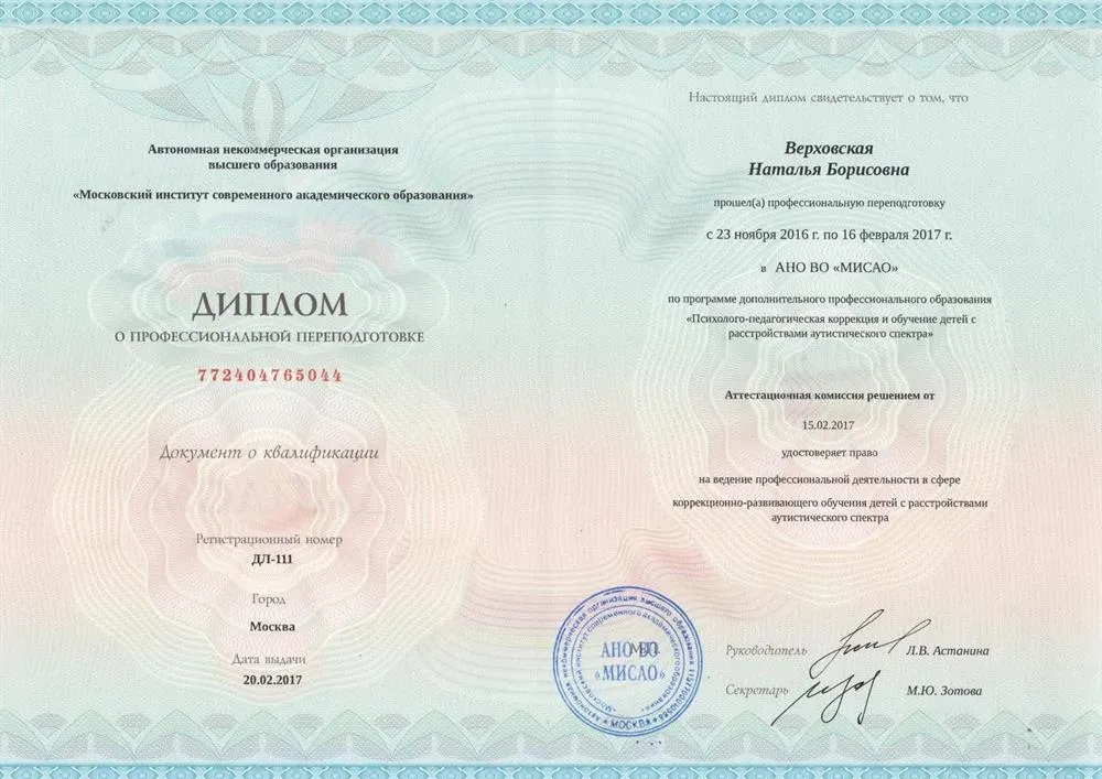Диплом о высшем психолого-педагогическом образовании