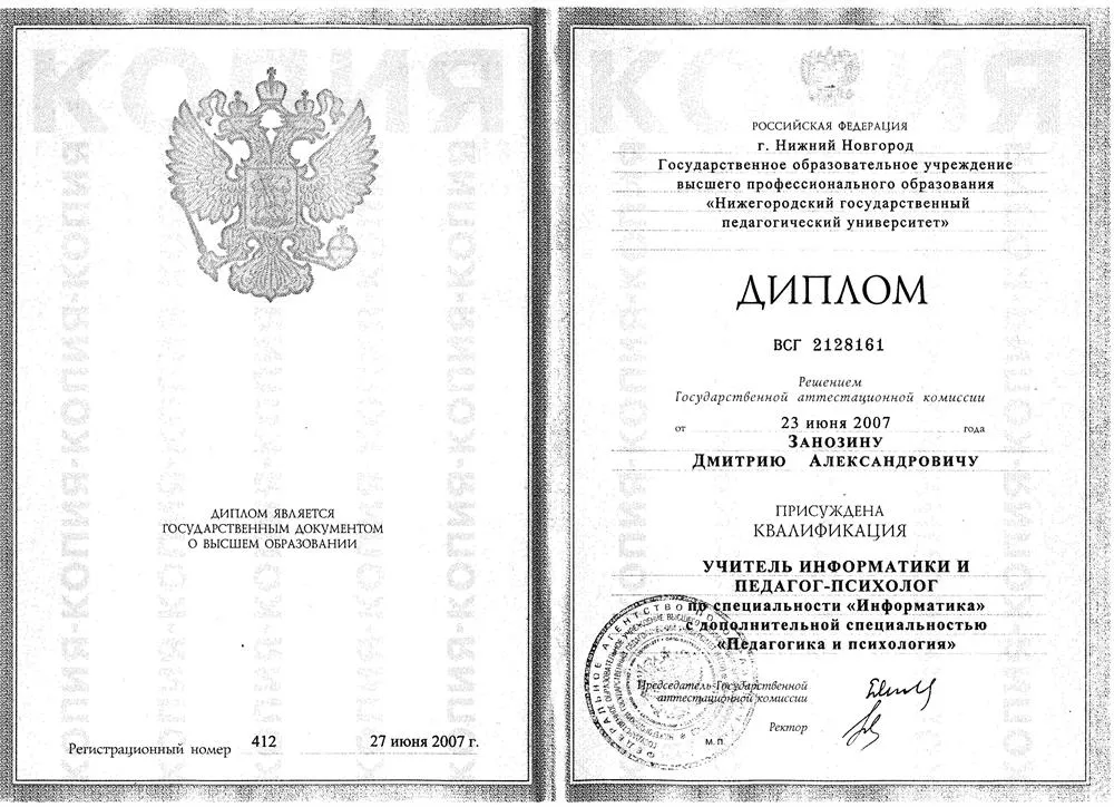 Диплом учителя информатики, педагога-психолога