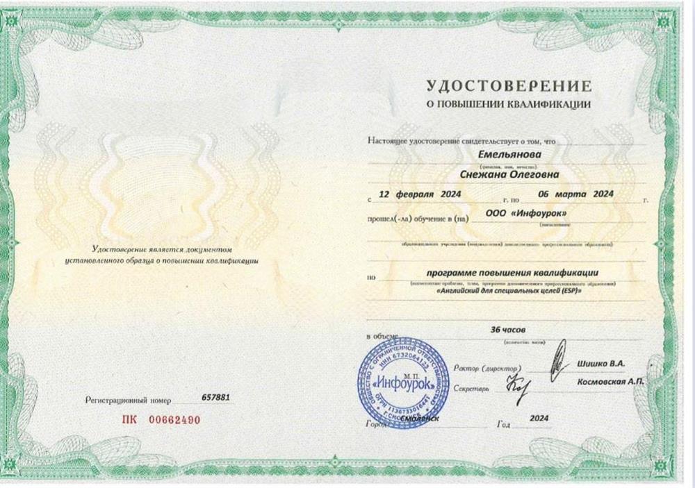 Удостоверение. Повышение квалификации "Английский для специальных целей (ESP)"