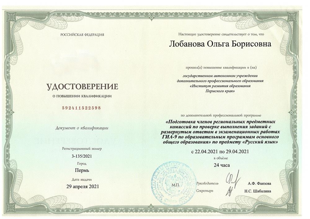 Удостоверение о повышении квалификации. Поготовка членов региональных предметных комиссий (эксперт ОГЭ, русский язык)