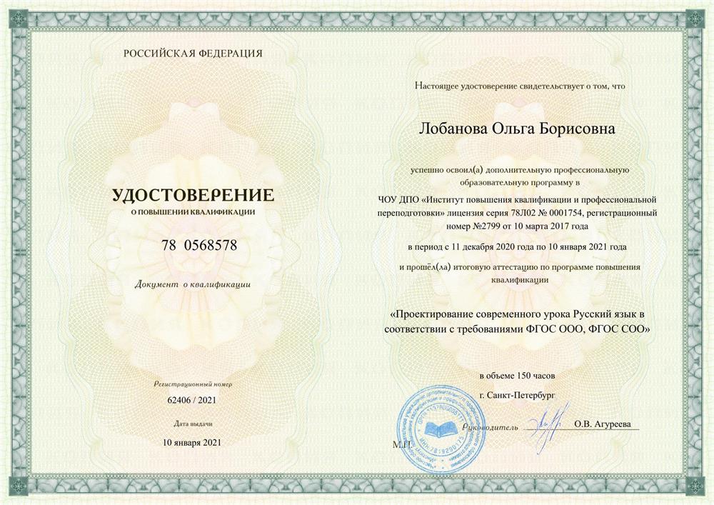 Удостоверение о повышении квалификации. Современный урок русского языка в соответствии с требованиями ФГОС_00001