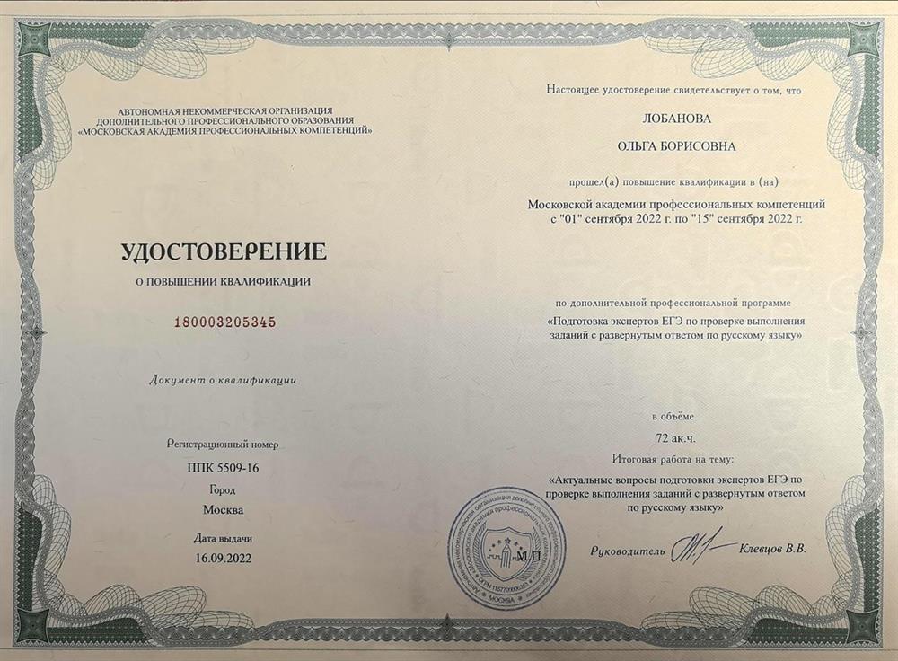 Удостоверение о повышении квалификации. Эксперт ЕГЭ