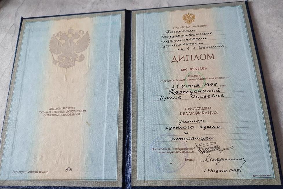 Диплом о высшем образовании, об окончании РГПУ им .Есенина, подтверждающий присуждение квалификации учитель русского языка и литературы от 27 июня 1998 года