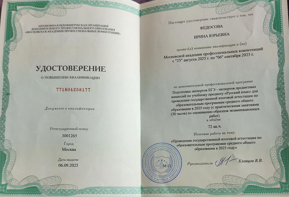 Удостоверение о повышении квалификации. Эксперт предметных комиссий по учебному предмету "Русский язык" для проведения государственной итоговой аттестации по образовательным программам среднего общего образования в 2025 году.