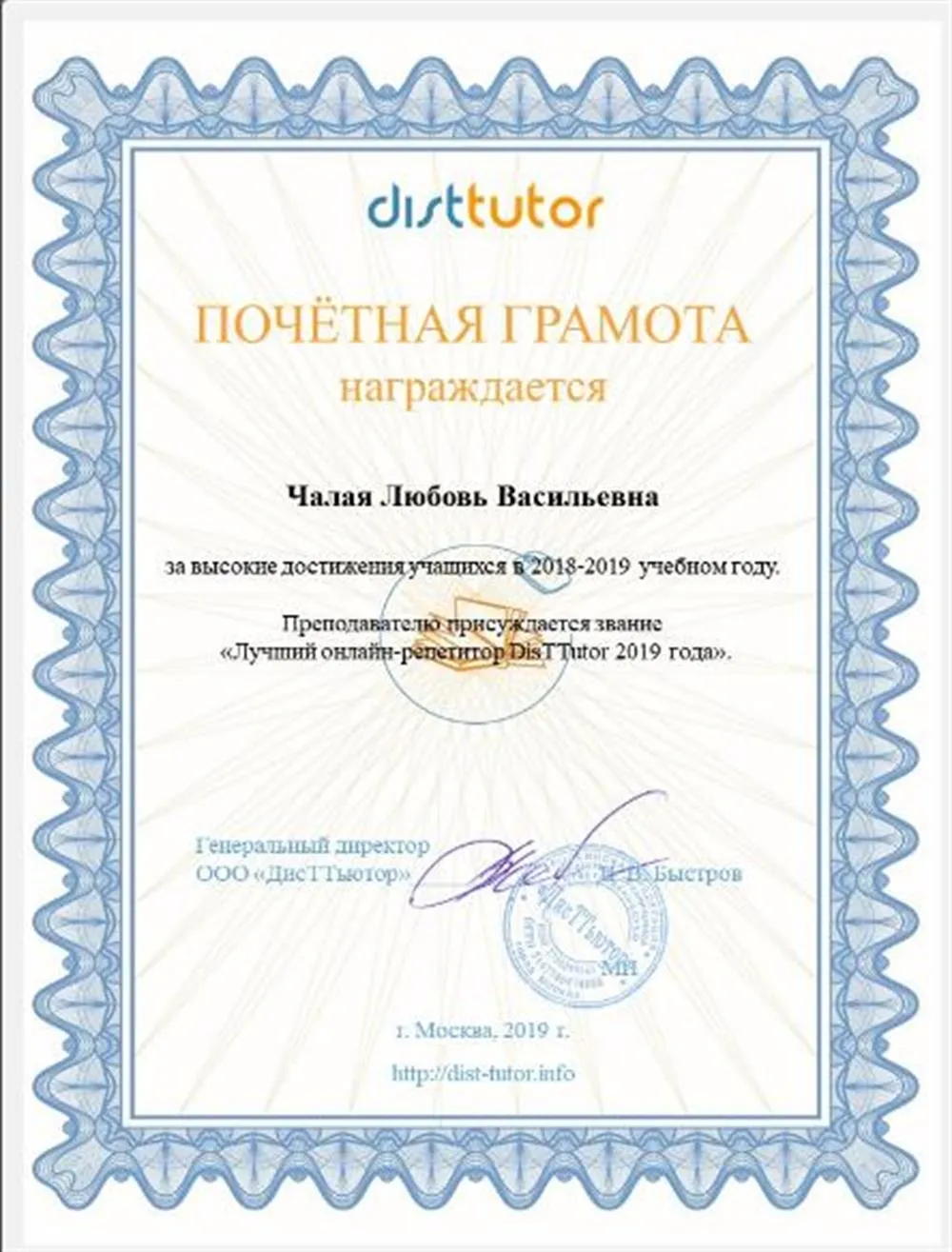 Почетная грамота"Лучший онлайн-репетитор 2019 года"