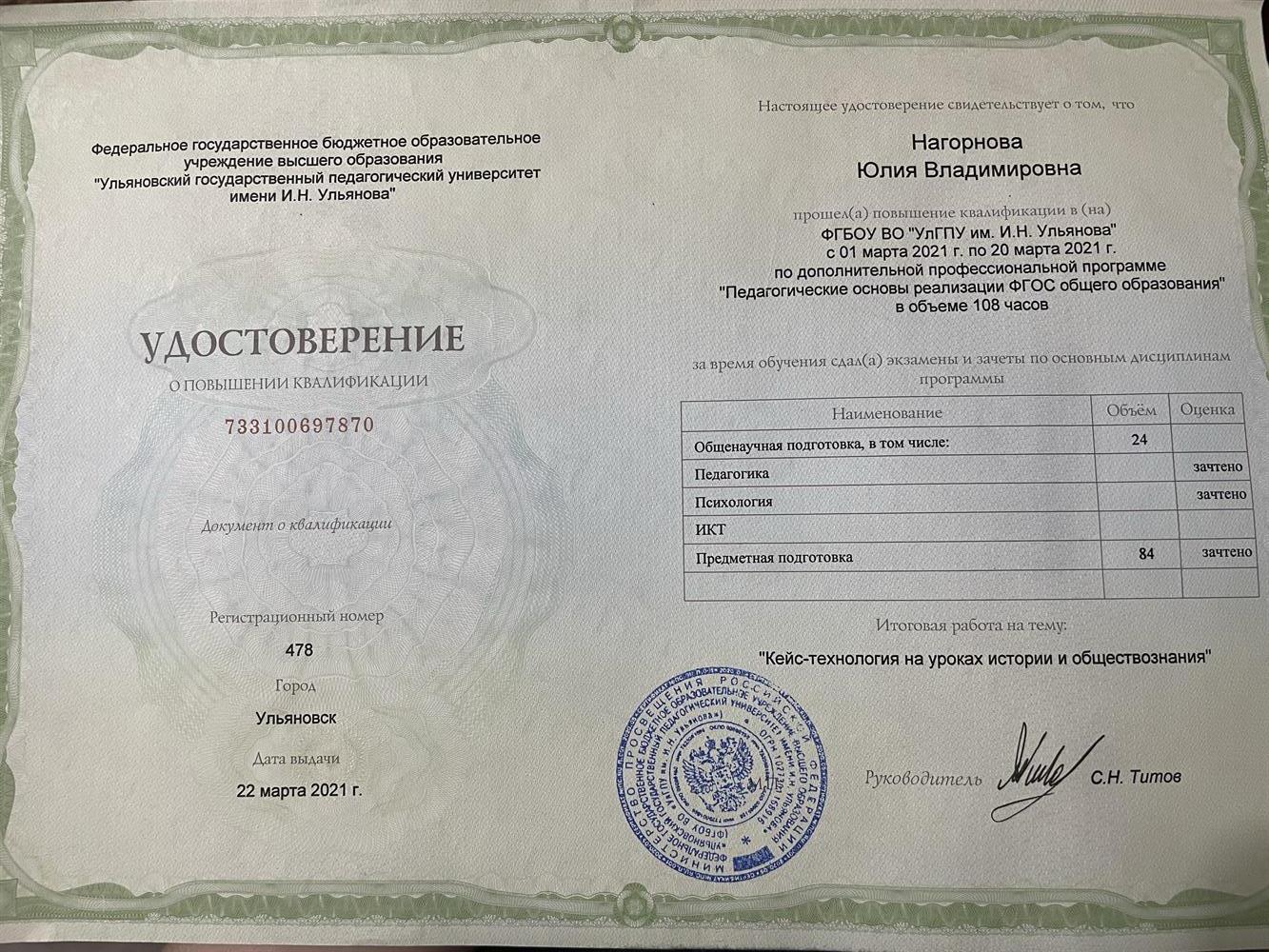 Удостоверение о повышении квалификации 