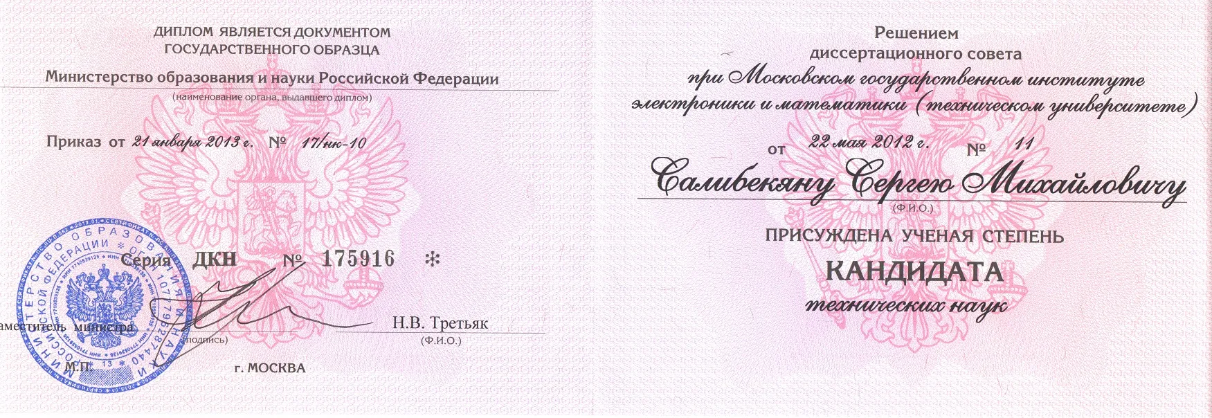 Диплом кандидата технических наук