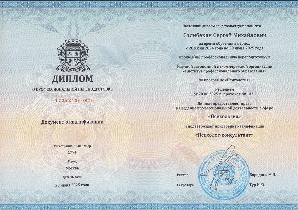 Диплом о переквалийфикации на специальность "Психолог-консультант"