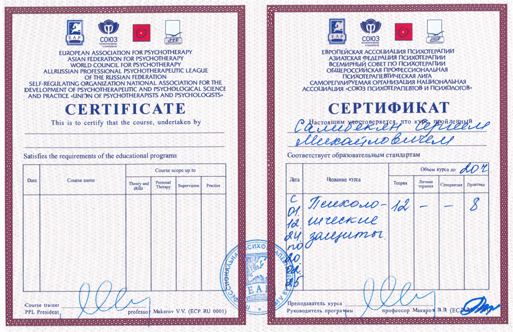 Сертификат Профессиональной психотерапевтической лиги "Психологические защиты".