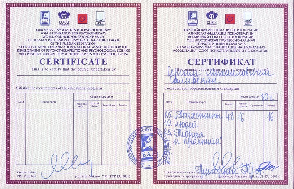 Сертификат Профессиональной психотерапевтической лиги "Психотипы людей"